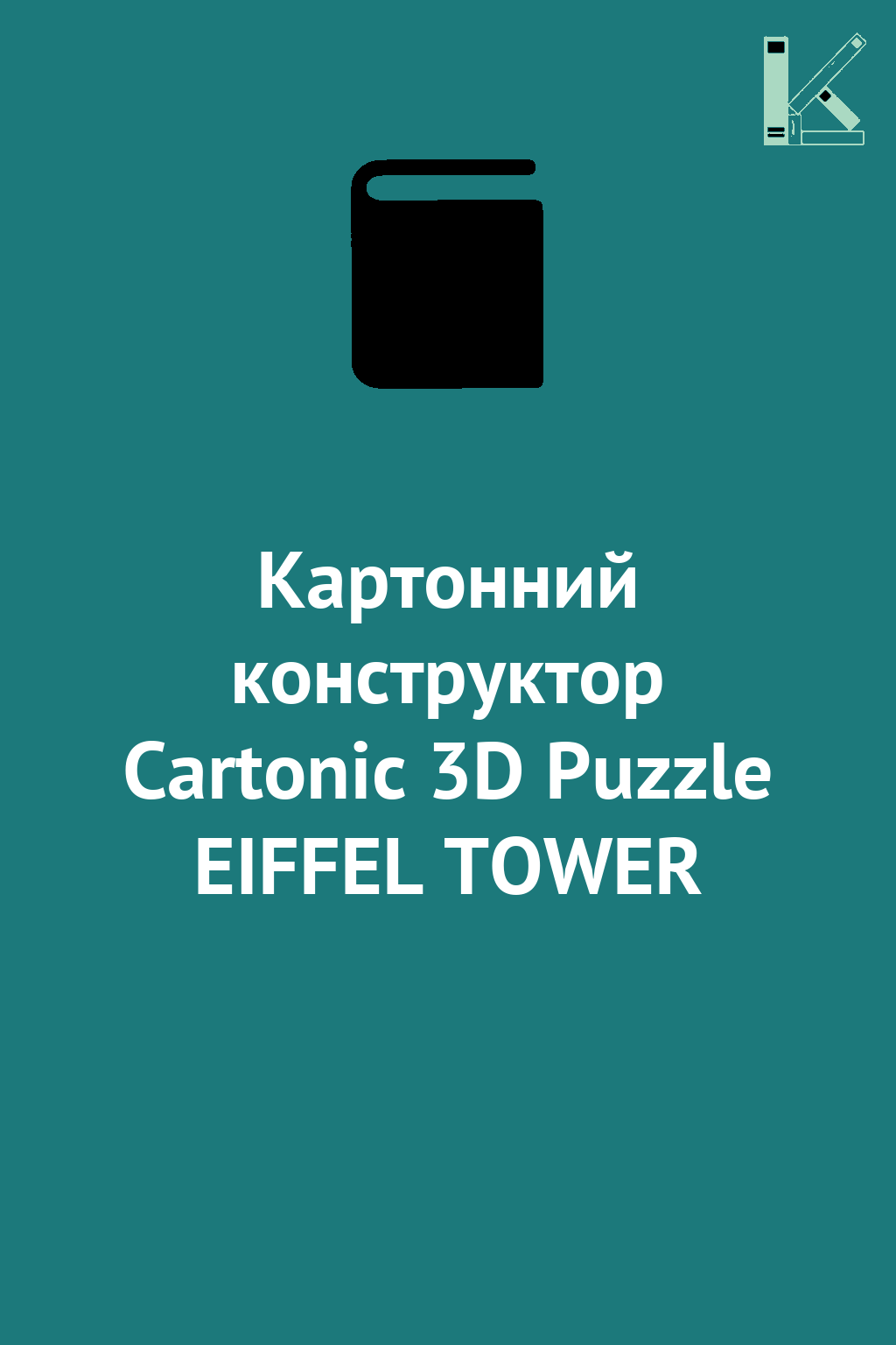 Картонний конструктор Cartonic 3D Puzzle EIFFEL TOWER