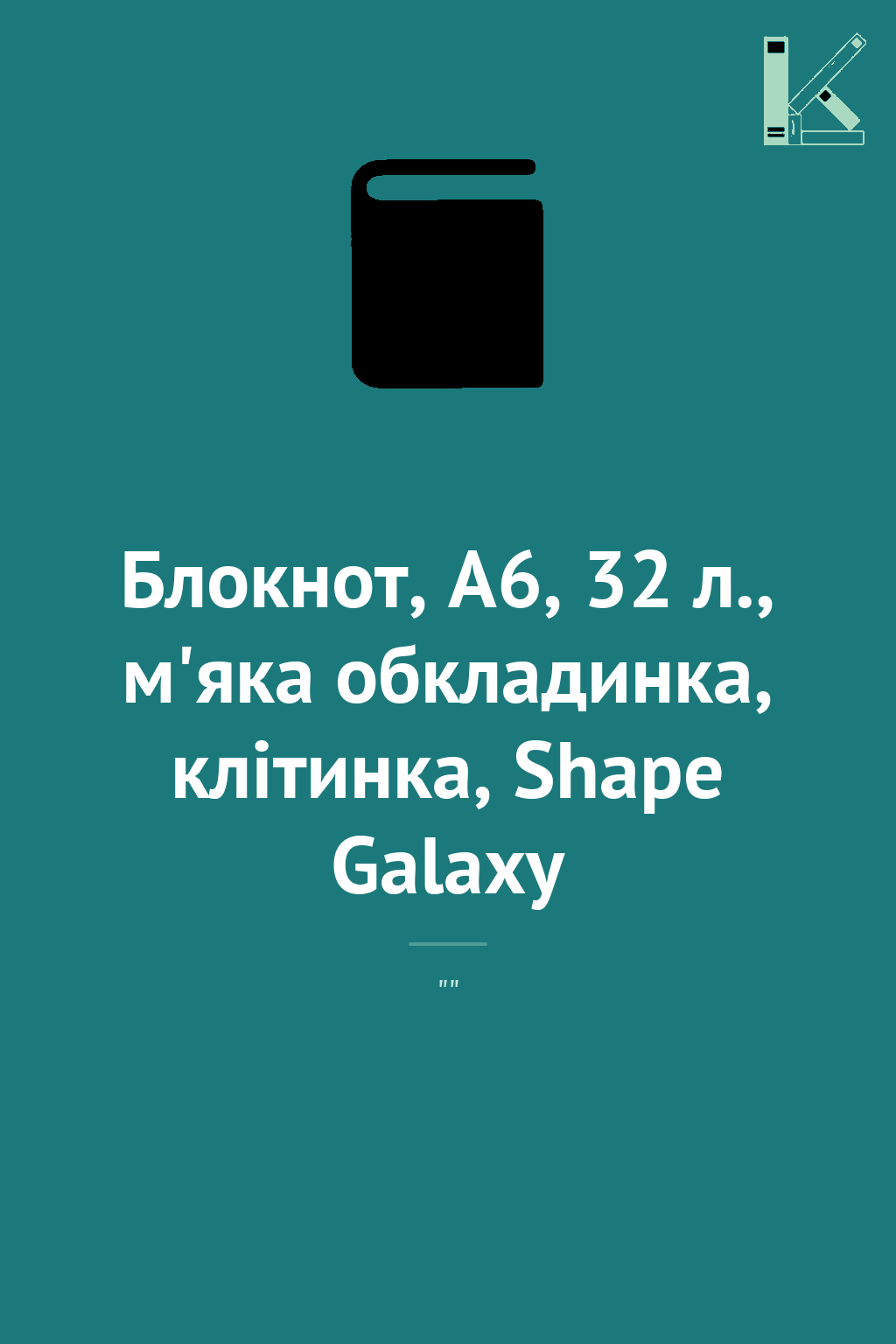Блокнот, А6, 32 л., м'яка обкладинка, клітинка, Shape...