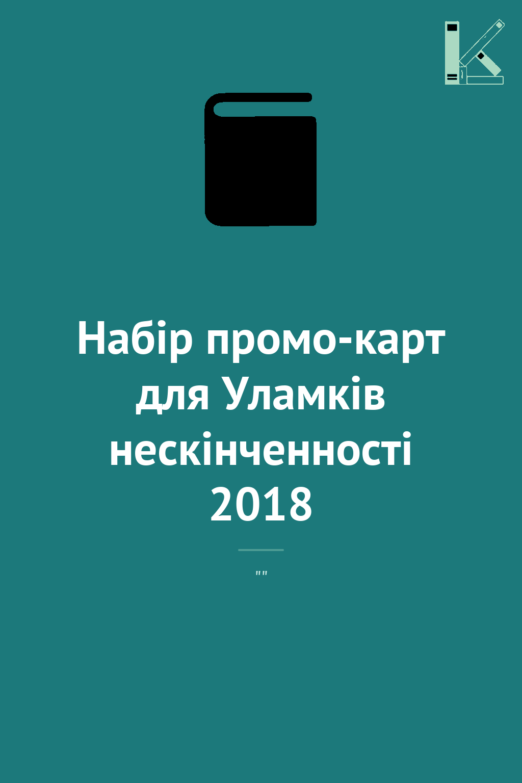 Набір промо-карт для Уламків нескінченності 2018