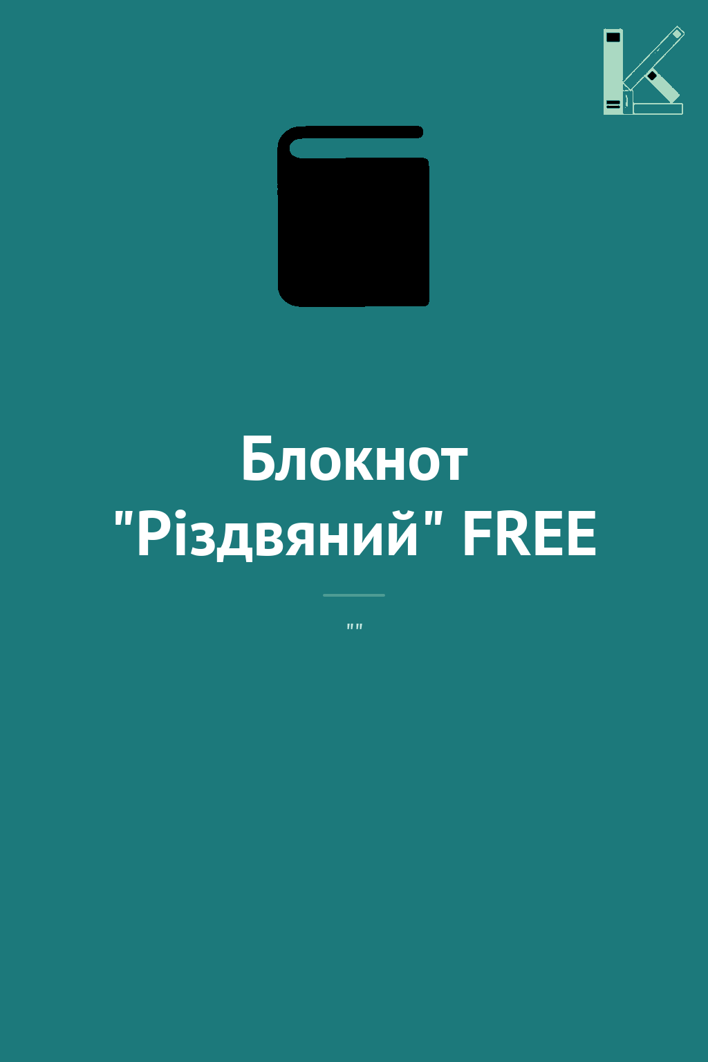 Блокнот "Різдвяний" FREE