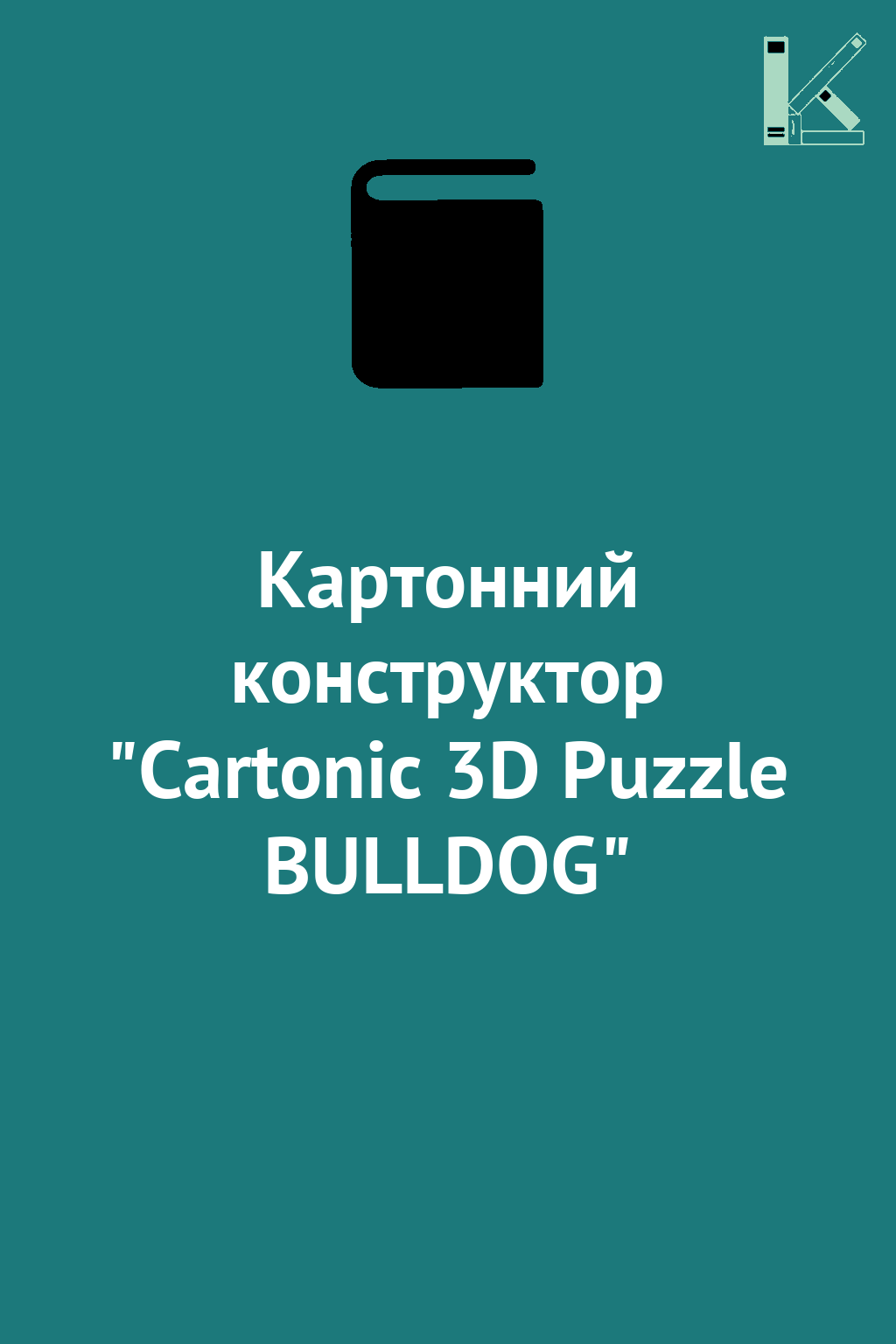 Картонний конструктор "Cartonic 3D Puzzle BULLDOG"