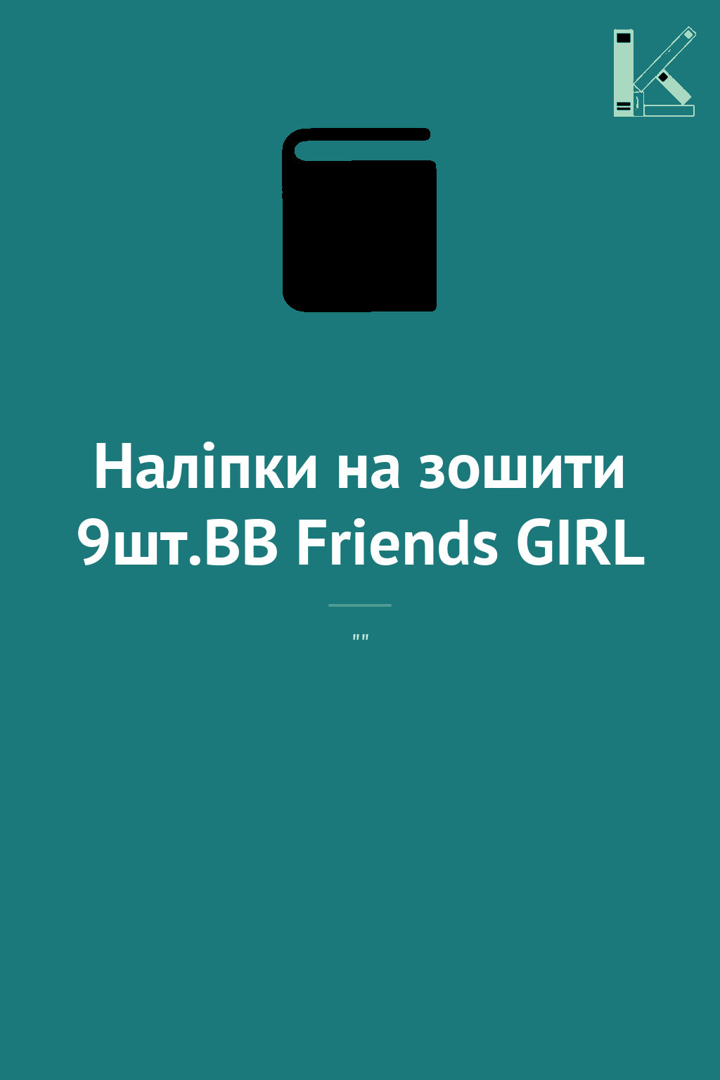 Наліпки на зошити 9шт.BB Friends GIRL