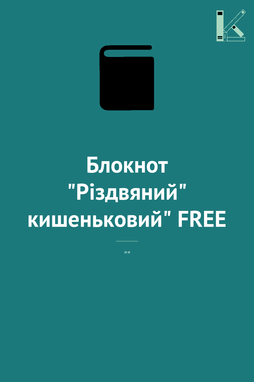 Блокнот "Різдвяний" кишеньковий" FREE