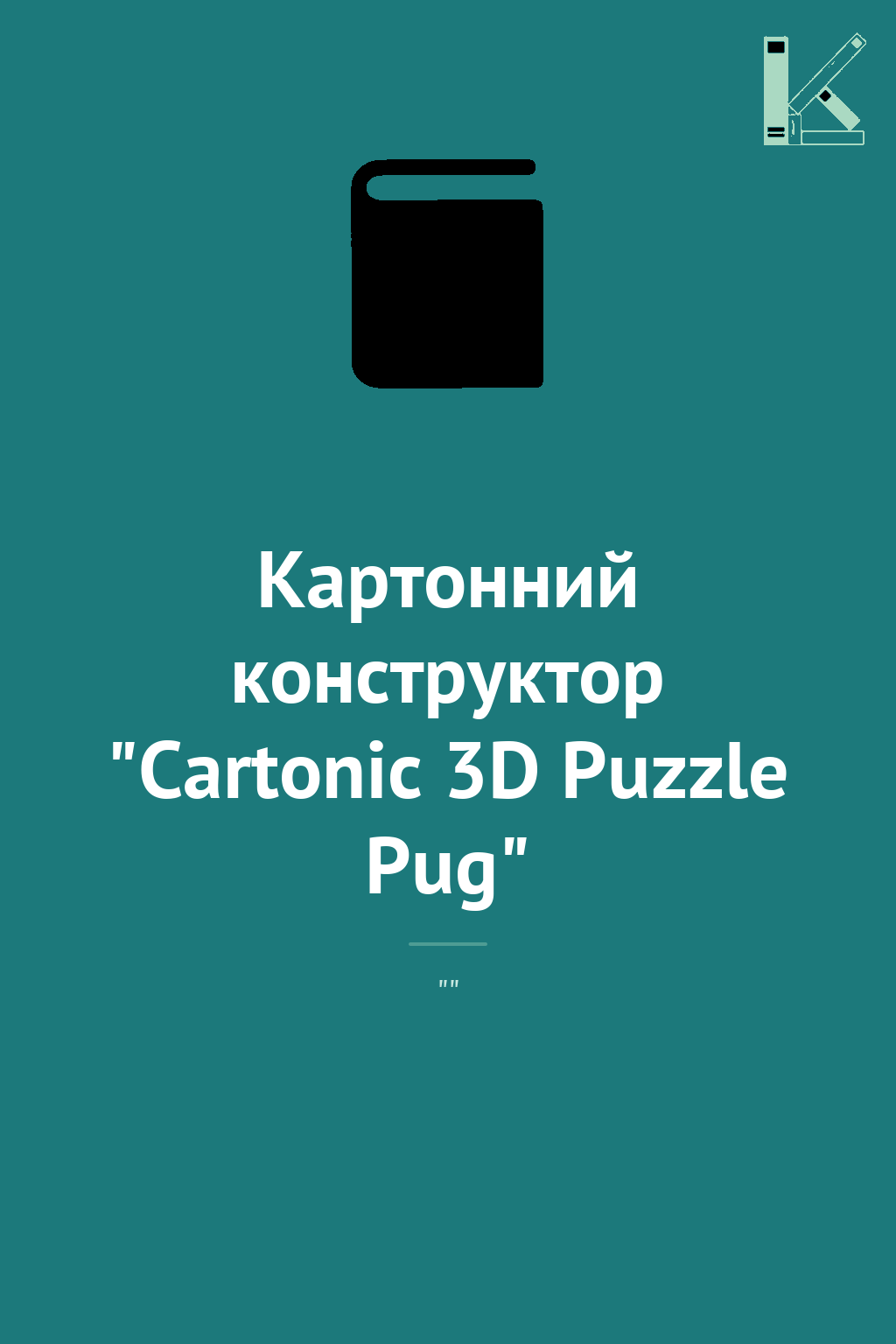 Картонний конструктор "Cartonic 3D Puzzle Pug"