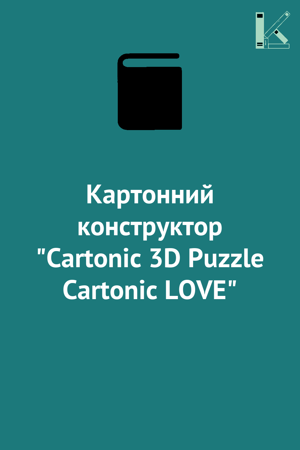 Картонний конструктор "Cartonic 3D Puzzle Cartonic...