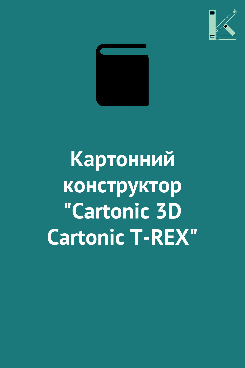 Картонний конструктор "Cartonic 3D Cartonic T-REX"