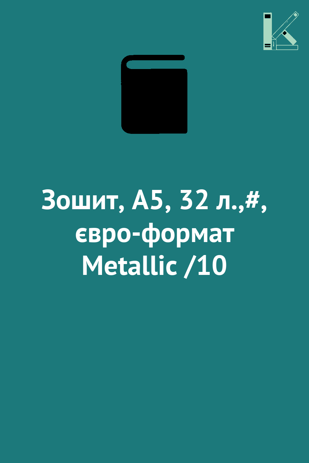 Зошит, А5, 32 л.,#, євро-формат Metallic /10