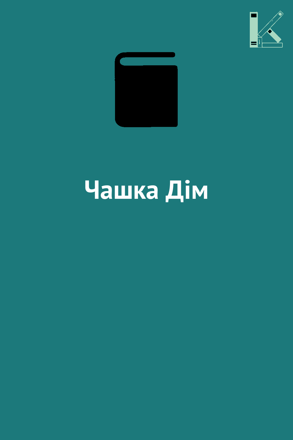 Чашка Дім