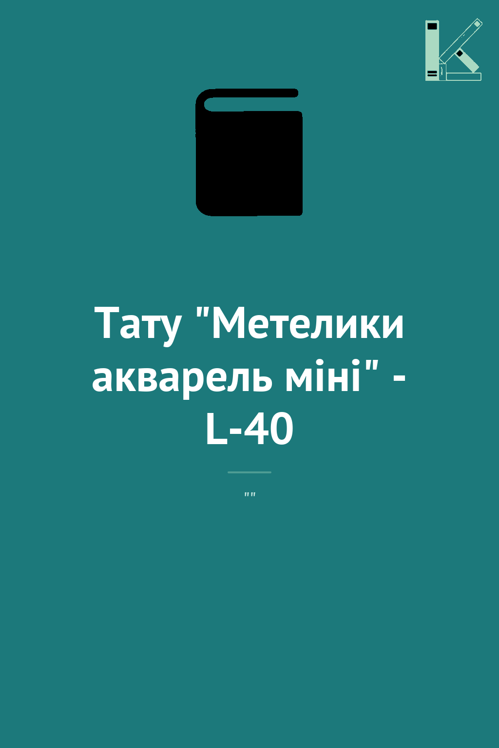 Тату "Метелики акварель міні" - L-40