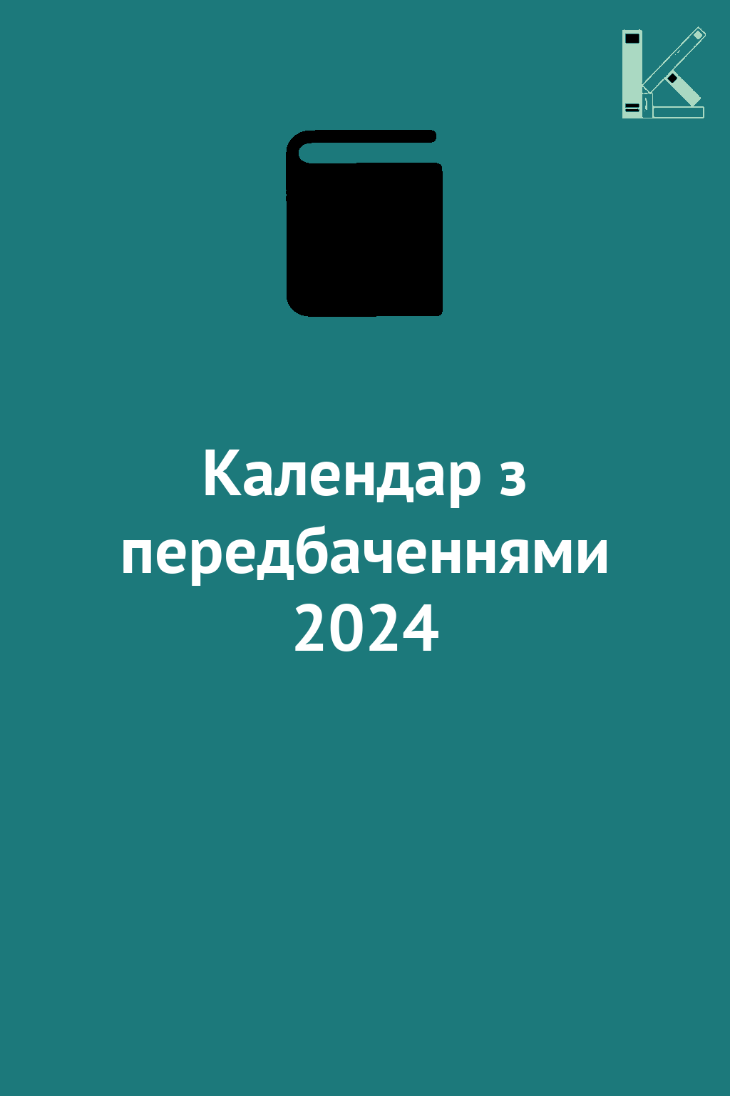 Календар з передбаченнями 2024