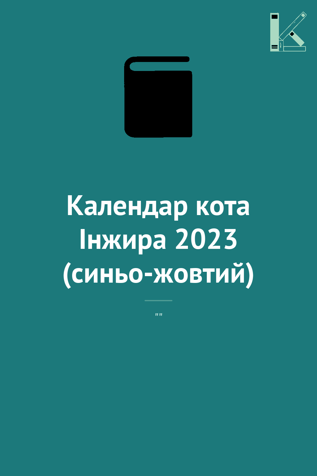 Календар кота Інжира 2023 (синьо-жовтий)
