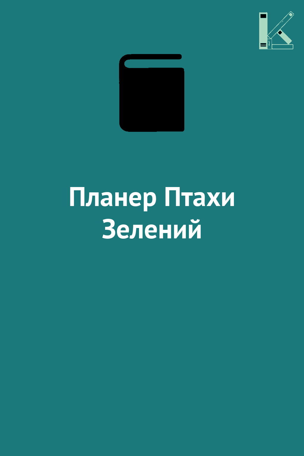 Планер Птахи Зелений