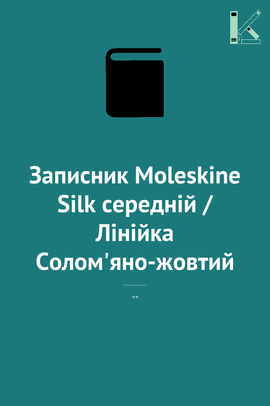 Записник Moleskine Silk середній / Лінійка Солом'яно-жовтий