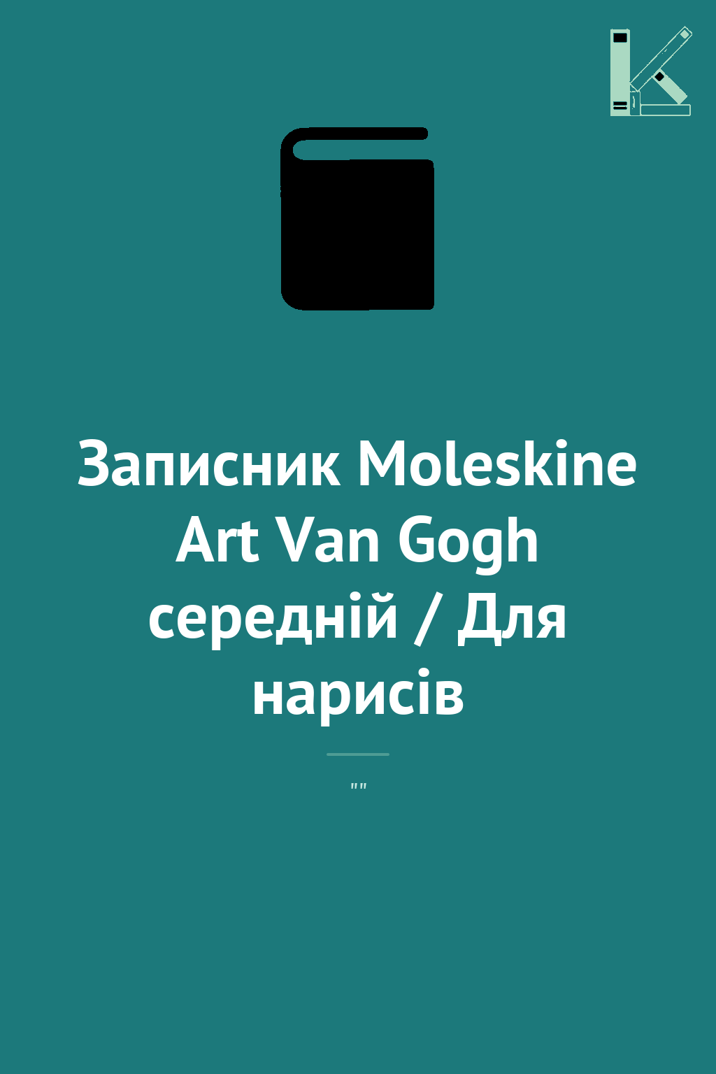 Записник Moleskine Art Van Gogh середній / Для нарисів