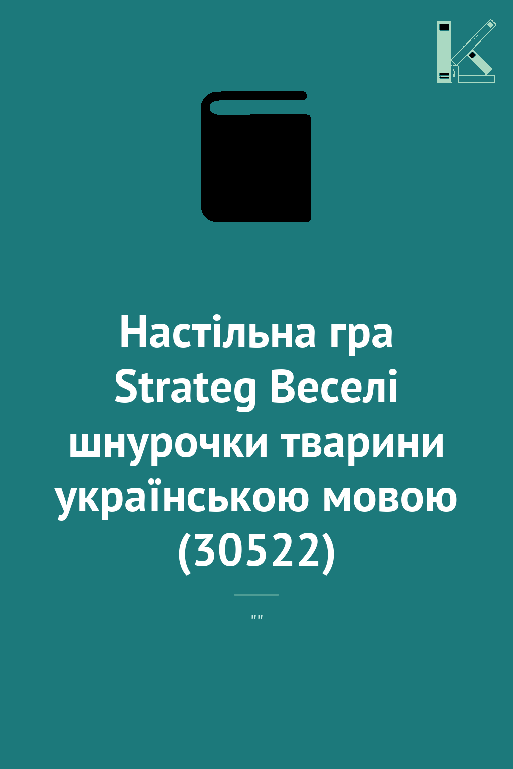 Настільна гра Strateg Веселі шнурочки тварини українською...