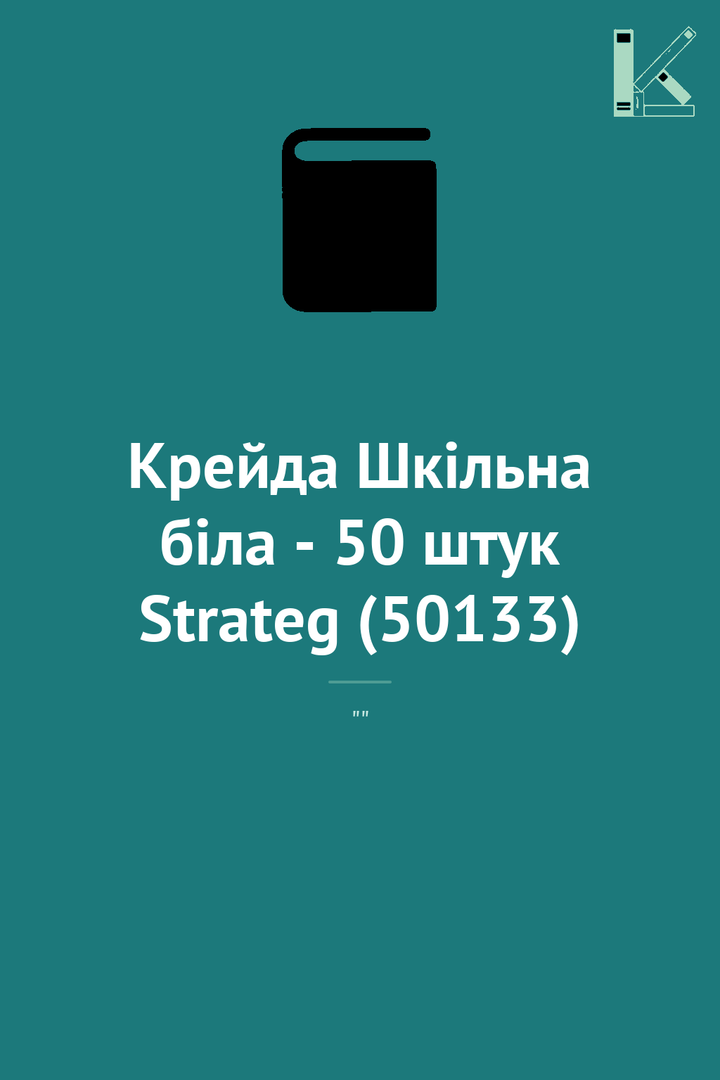 Крейда Шкільна біла - 50 штук Strateg (50133)