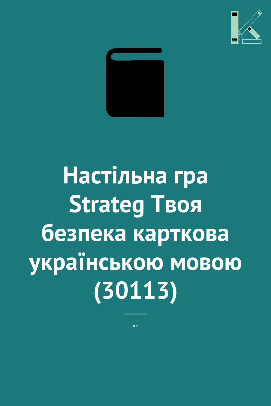 Настільна гра Strateg Твоя безпека карткова українською...