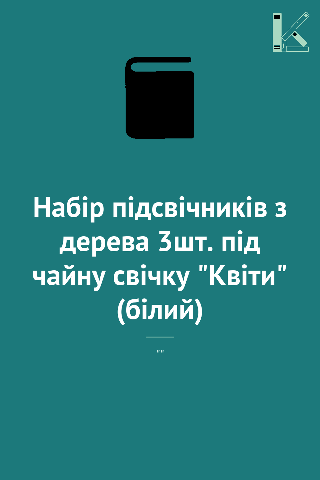 Набір підсвічників з дерева 3шт. під чайну свічку "Квіти"...