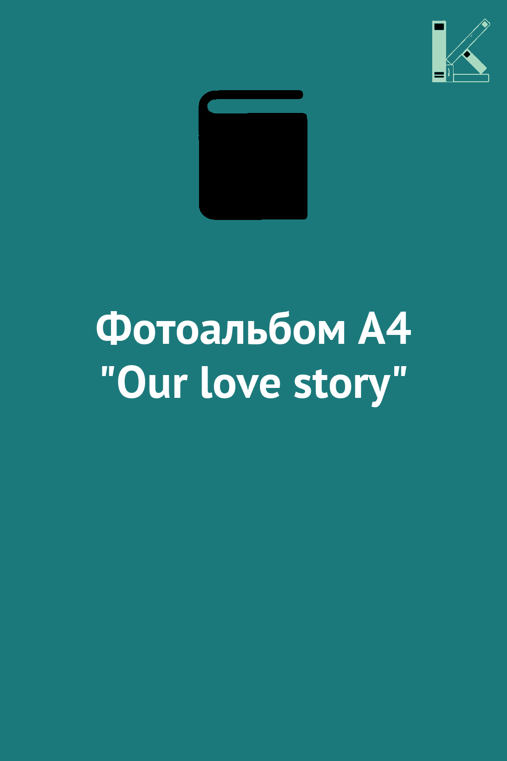Фотоальбом A4 "Our love story"