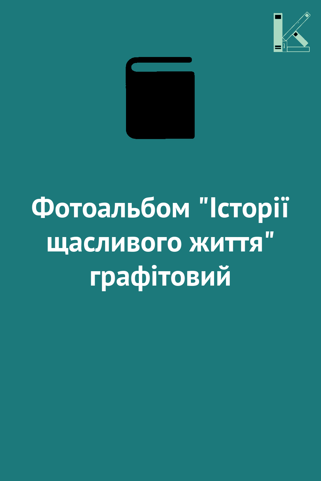 Фотоальбом "Історії щасливого життя" графітовий