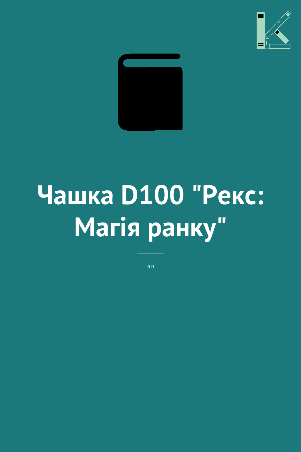 Чашка D100 "Рекс: Магія ранку"