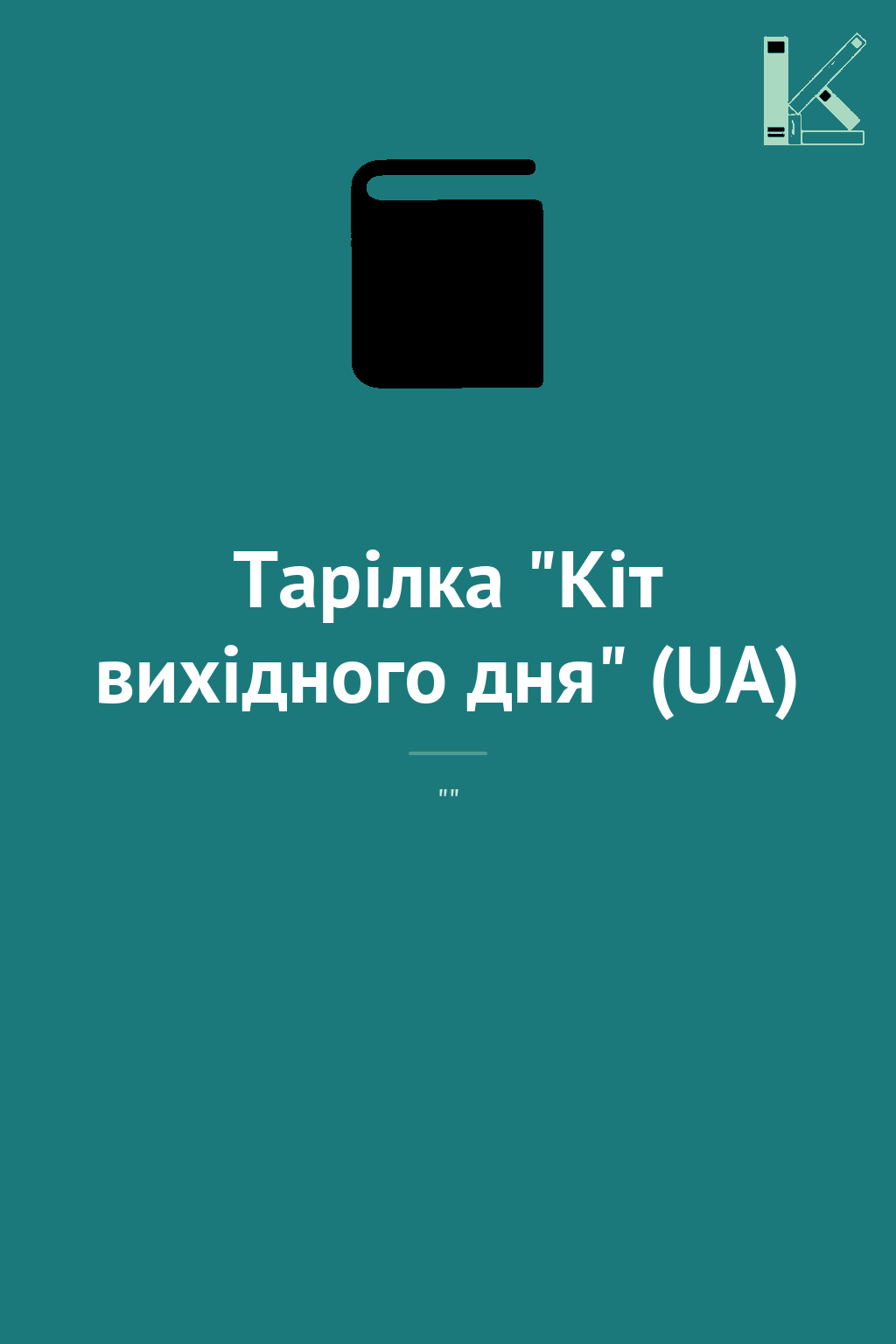 Тарілка "Кіт вихідного дня" (UA)