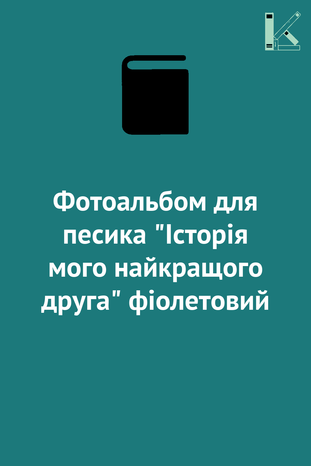 Фотоальбом для песика "Історія мого найкращого друга"...