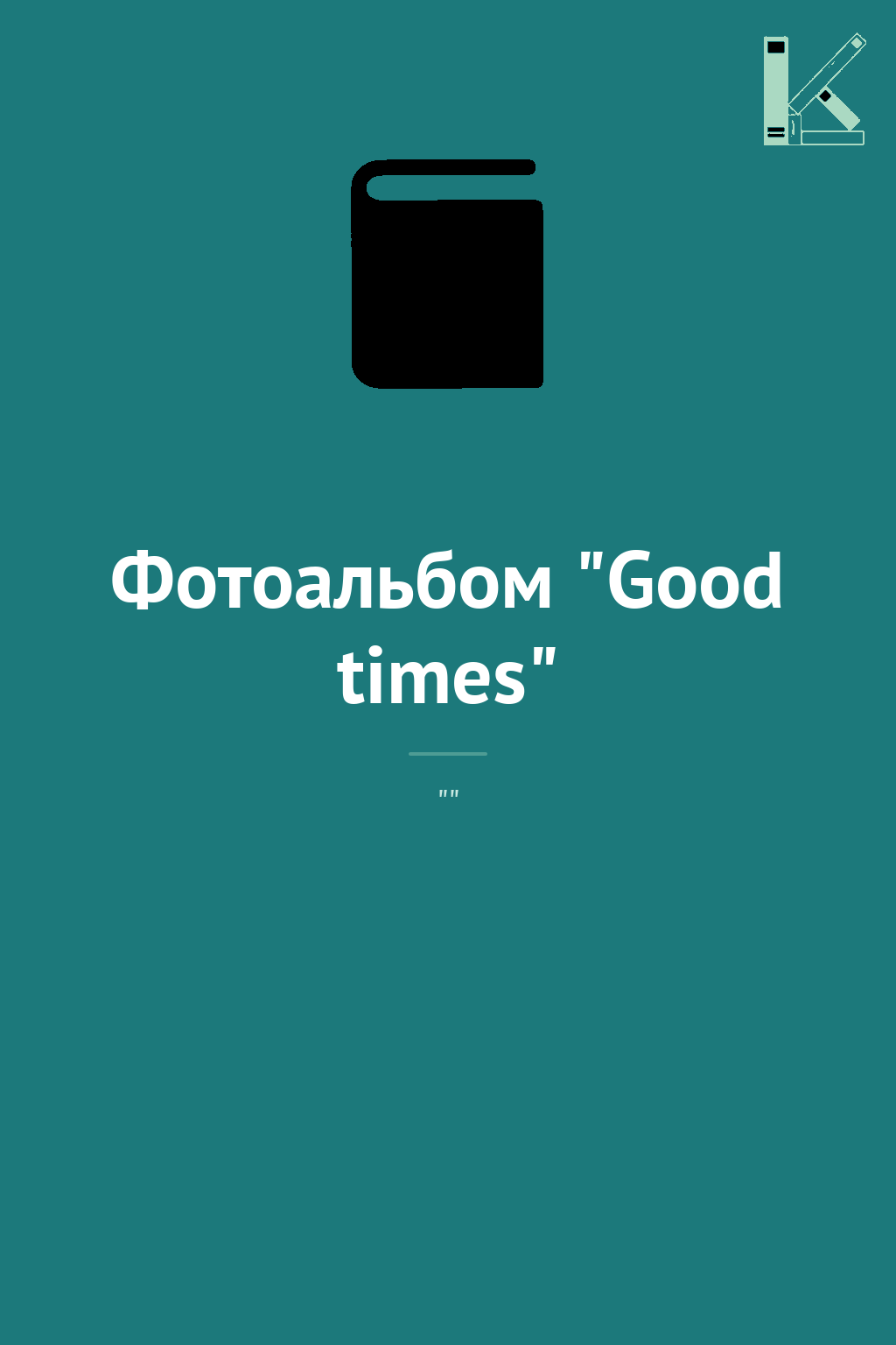 Фотоальбом "Good times"