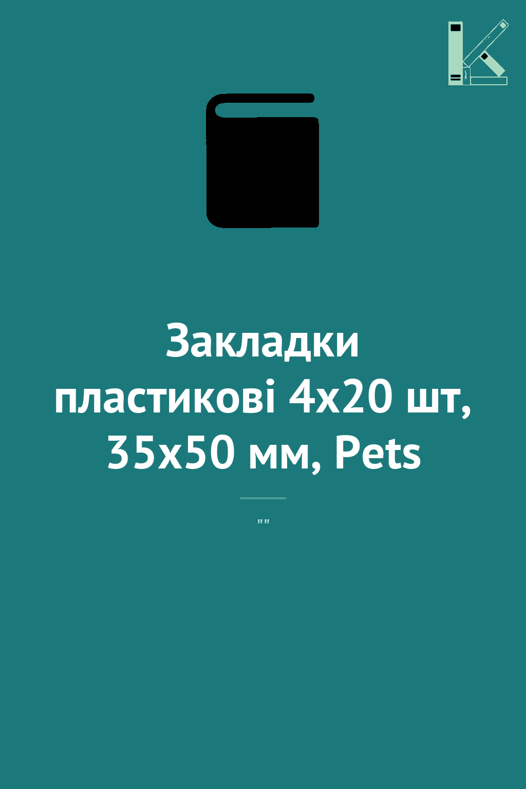 Закладки пластикові 4x20 шт, 35х50 мм, Pets