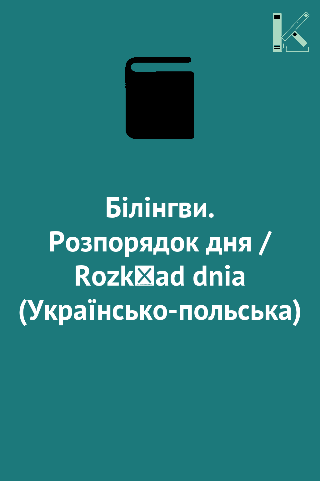 Білінгви. Розпорядок дня / Rozkład dnia (Українсько-польська)