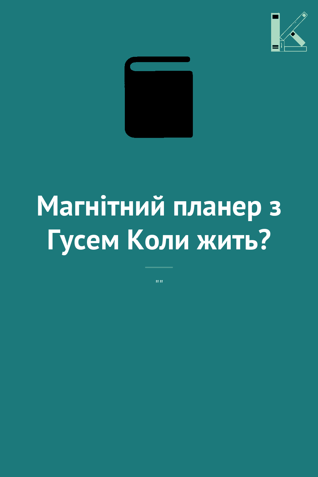 Магнітний планер з Гусем Коли жить?