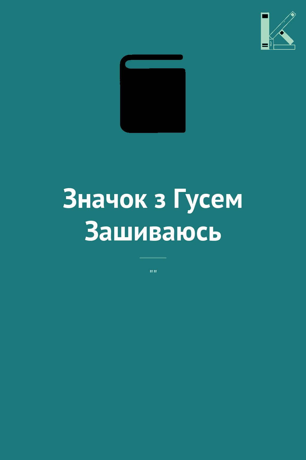 Значок з Гусем Зашиваюсь