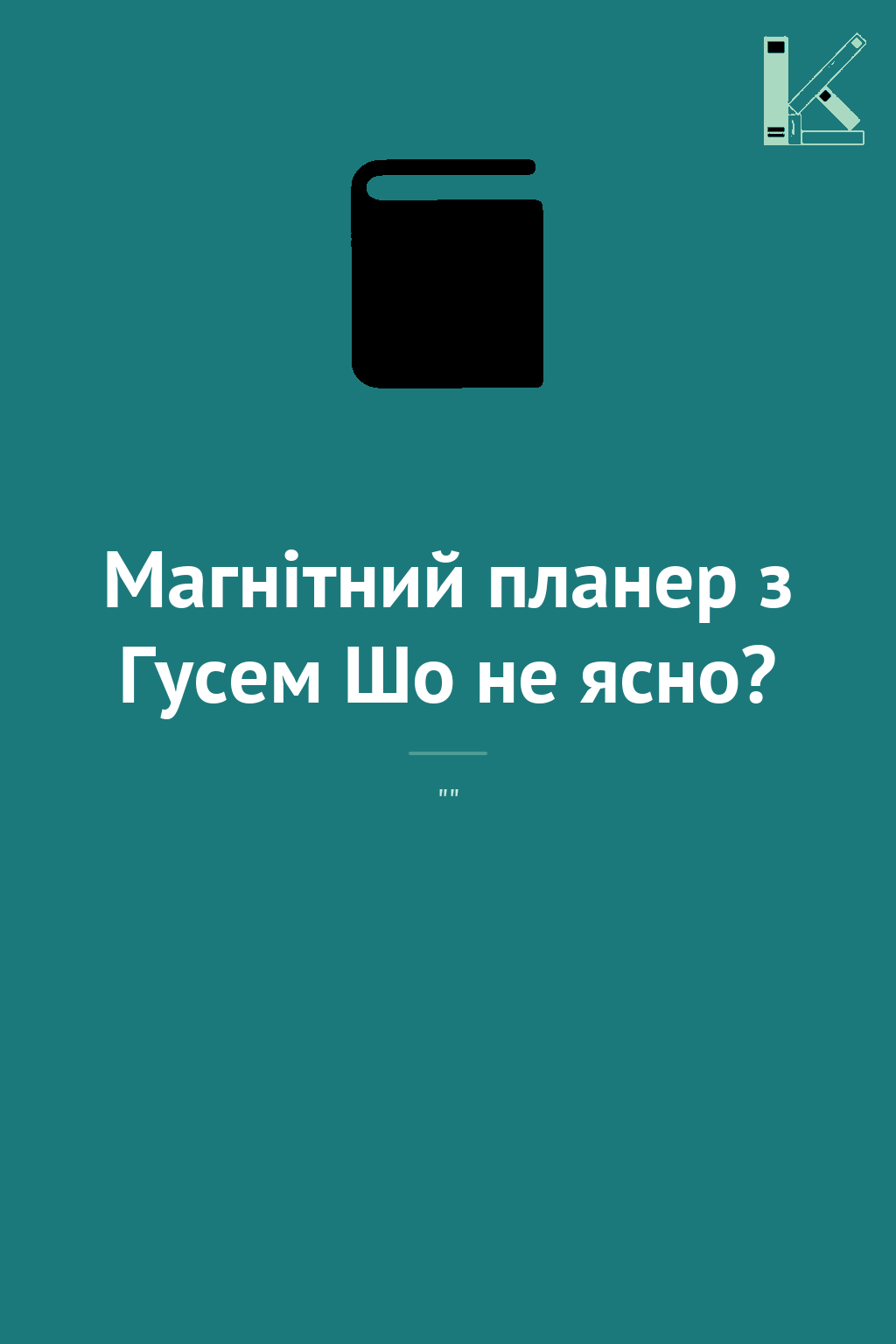 Магнітний планер з Гусем Шо не ясно?