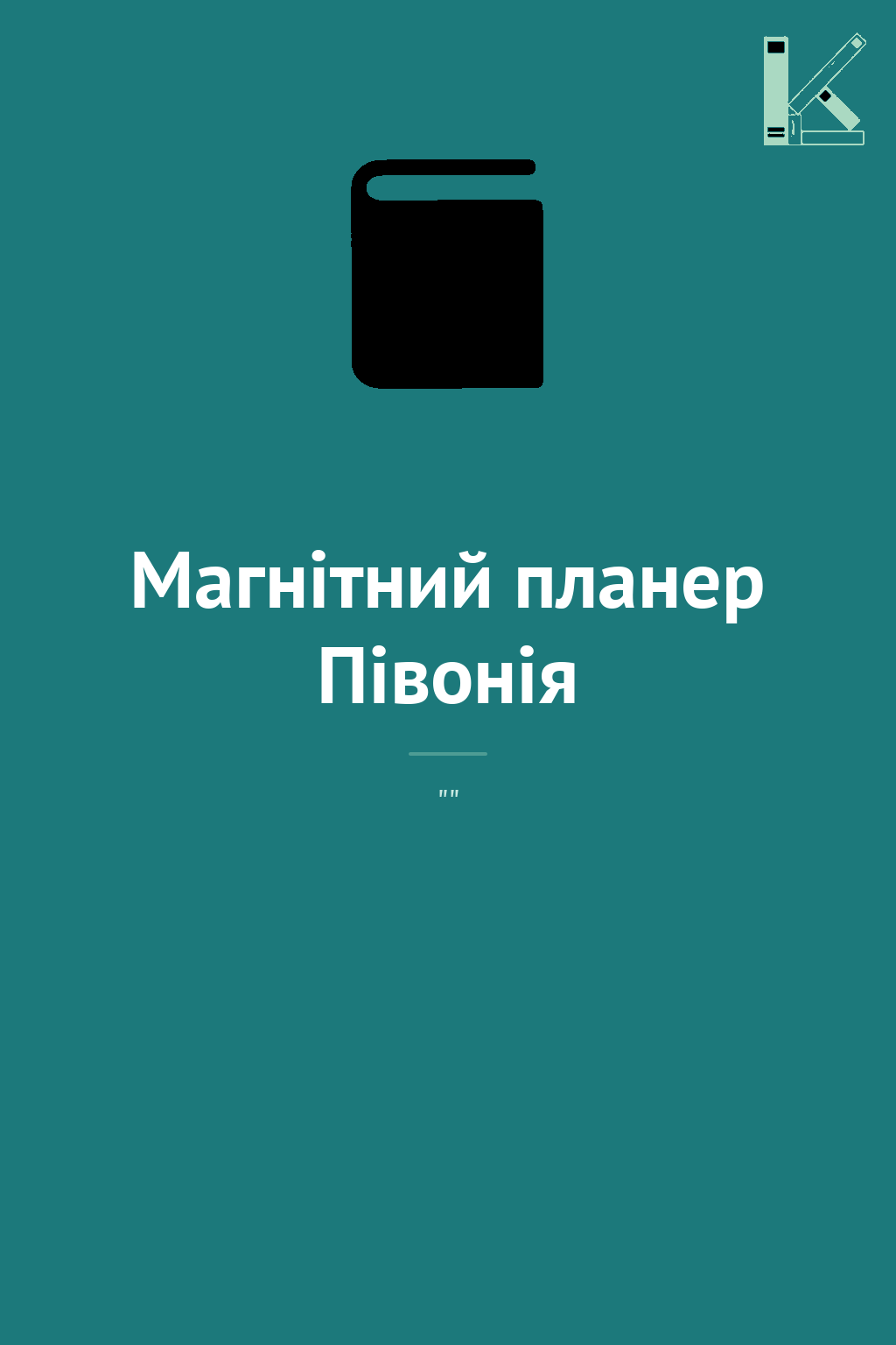 Магнітний планер Півонія
