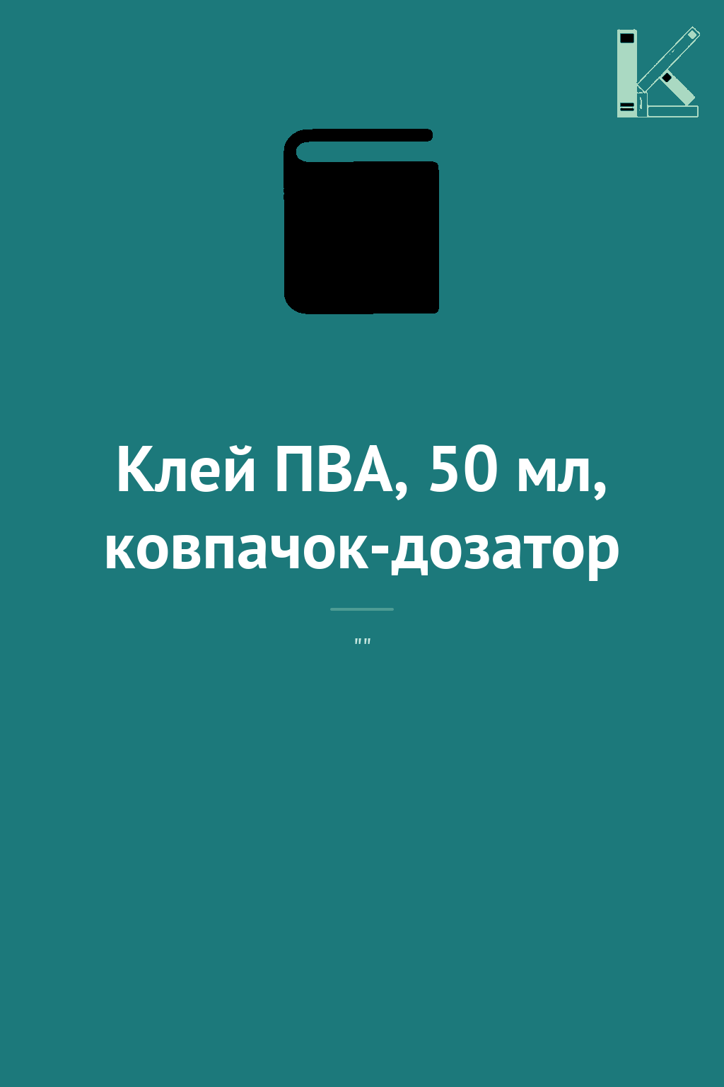 Клей ПВА, 50 мл, ковпачок-дозатор