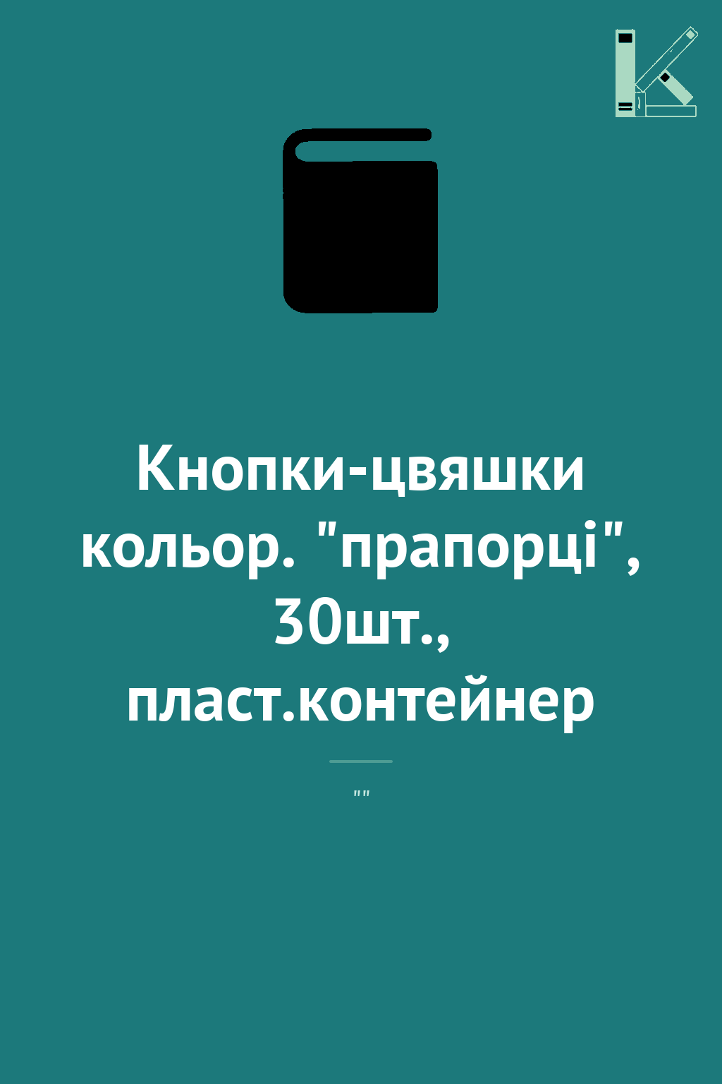 Кнопки-цвяшки кольор. "прапорці", 30шт., пласт.контейнер