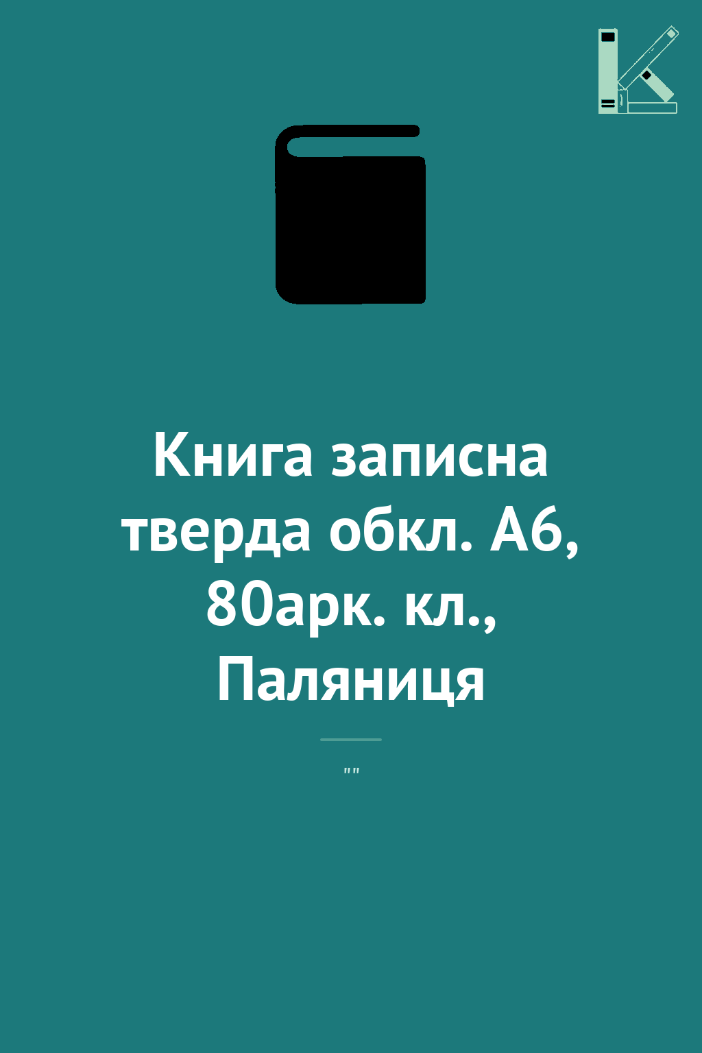 Книга записна тверда обкл. А6, 80арк. кл., Паляниця