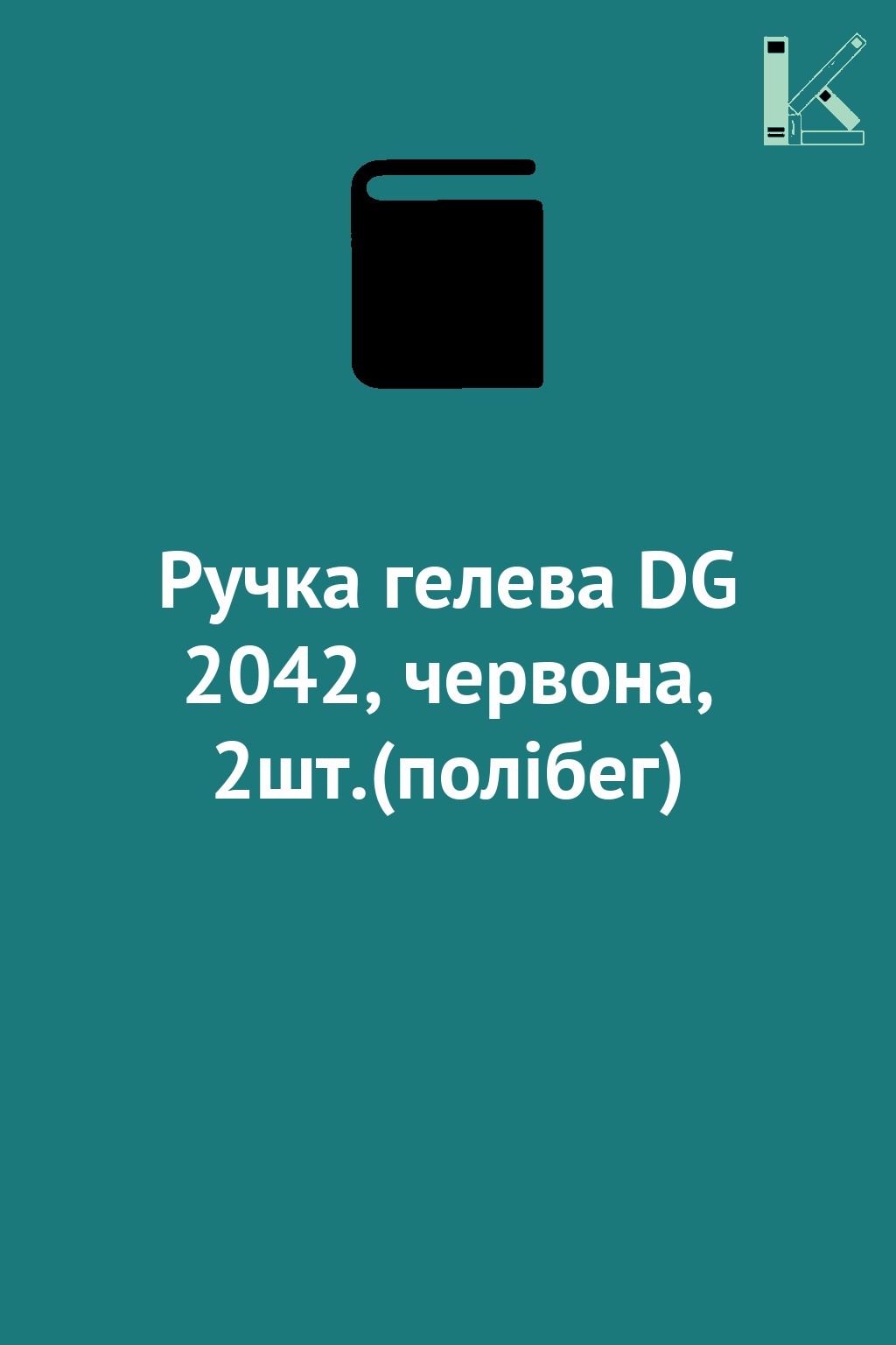 Ручка гелева DG 2042, червона, 2шт.(полібег)