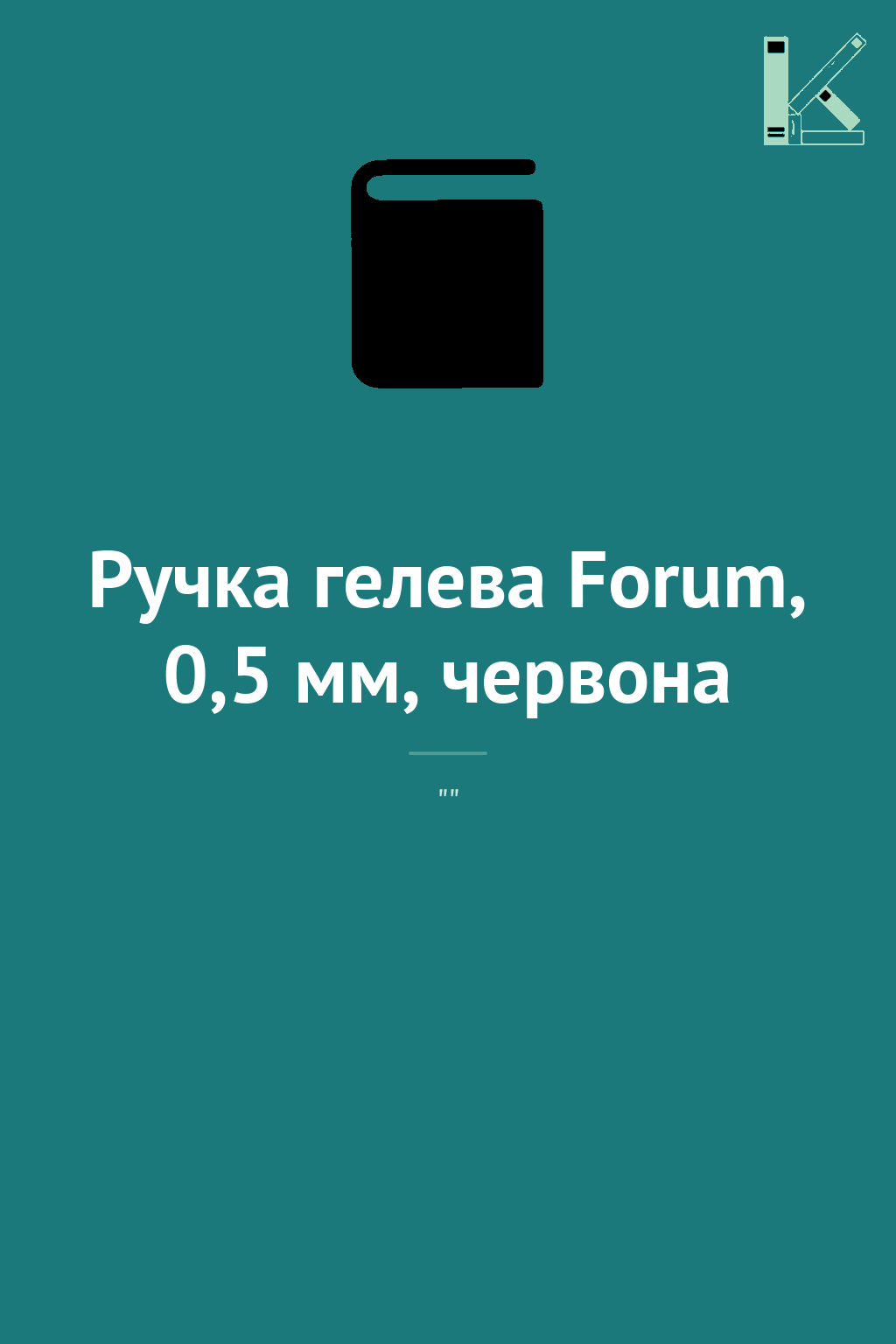 Ручка гелева Forum, 0,5 мм, червона