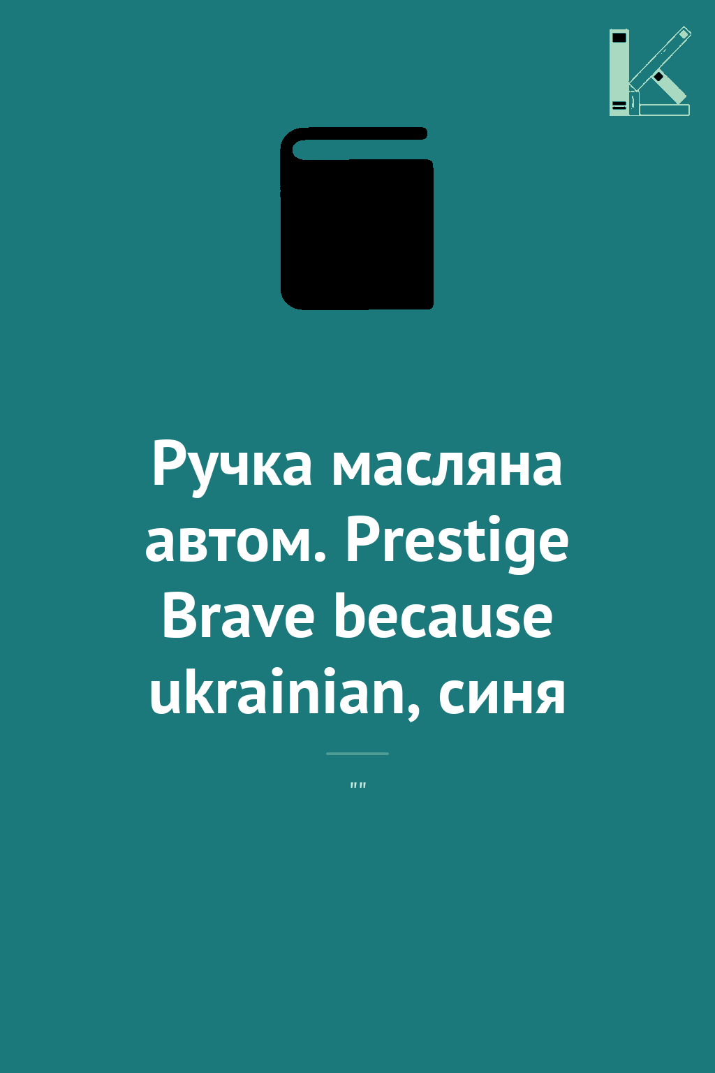 Ручка масляна автом. Prestige Brave because ukrainian,...