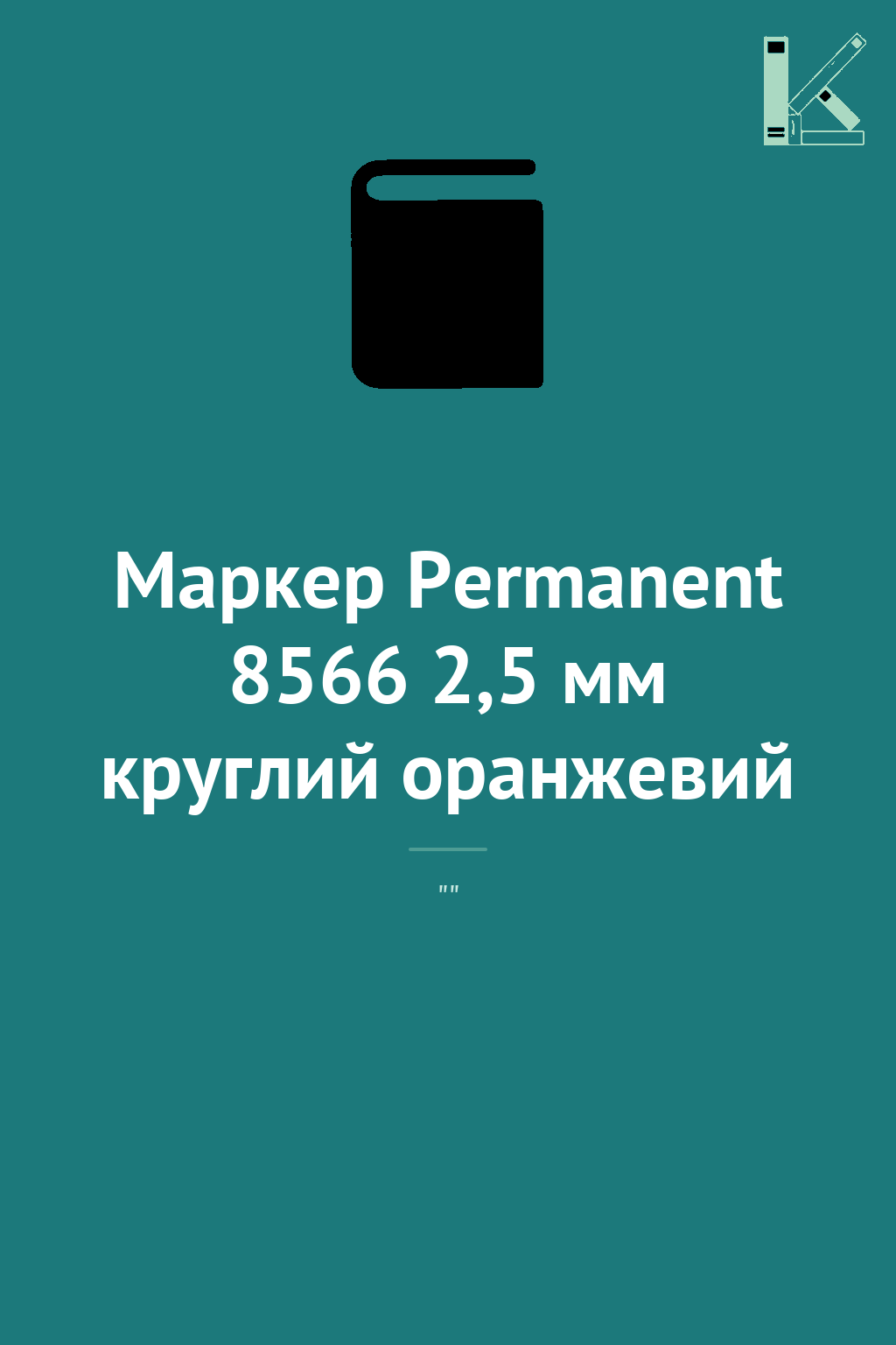 Маркер Permanent 8566 2,5 мм круглий оранжевий