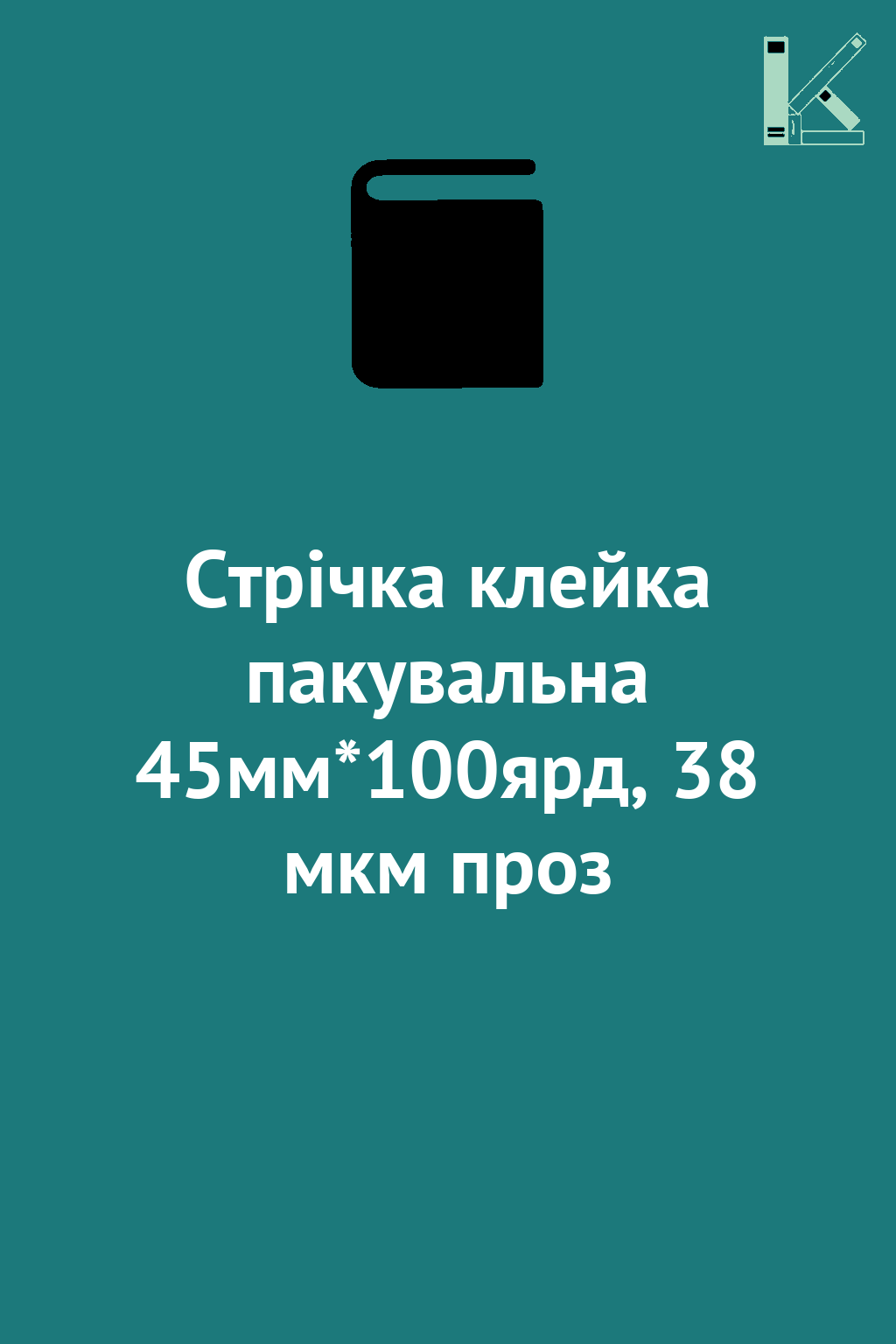 Стрічка клейка пакувальна 45мм*100ярд, 38 мкм проз