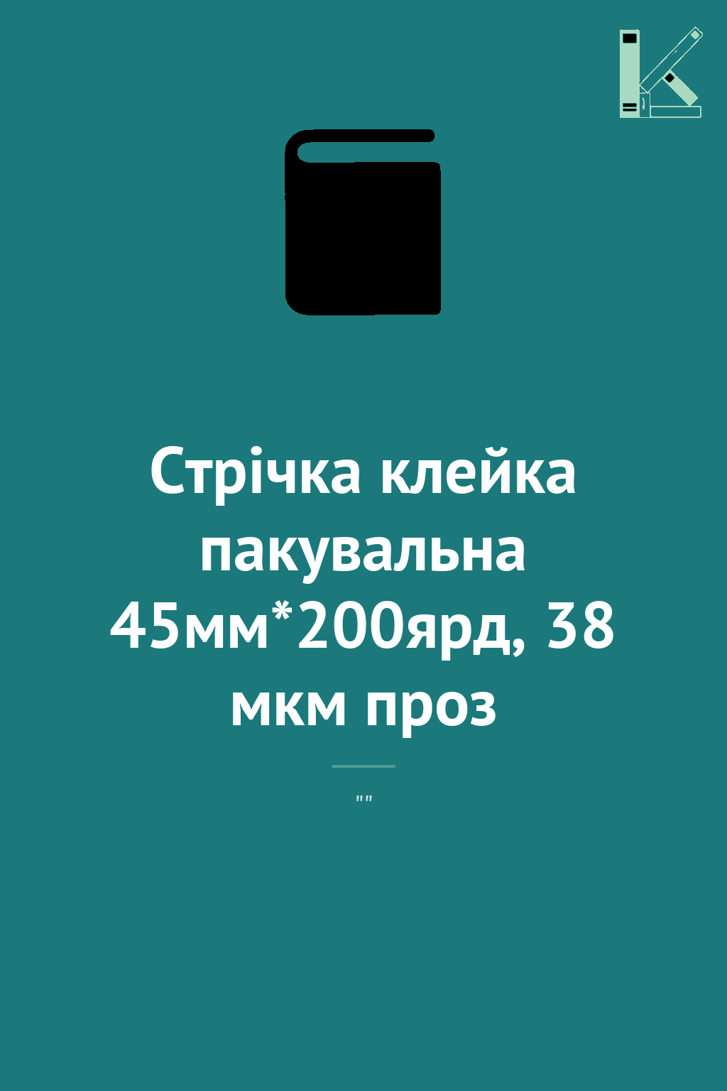 Стрічка клейка пакувальна 45мм*200ярд, 38 мкм проз