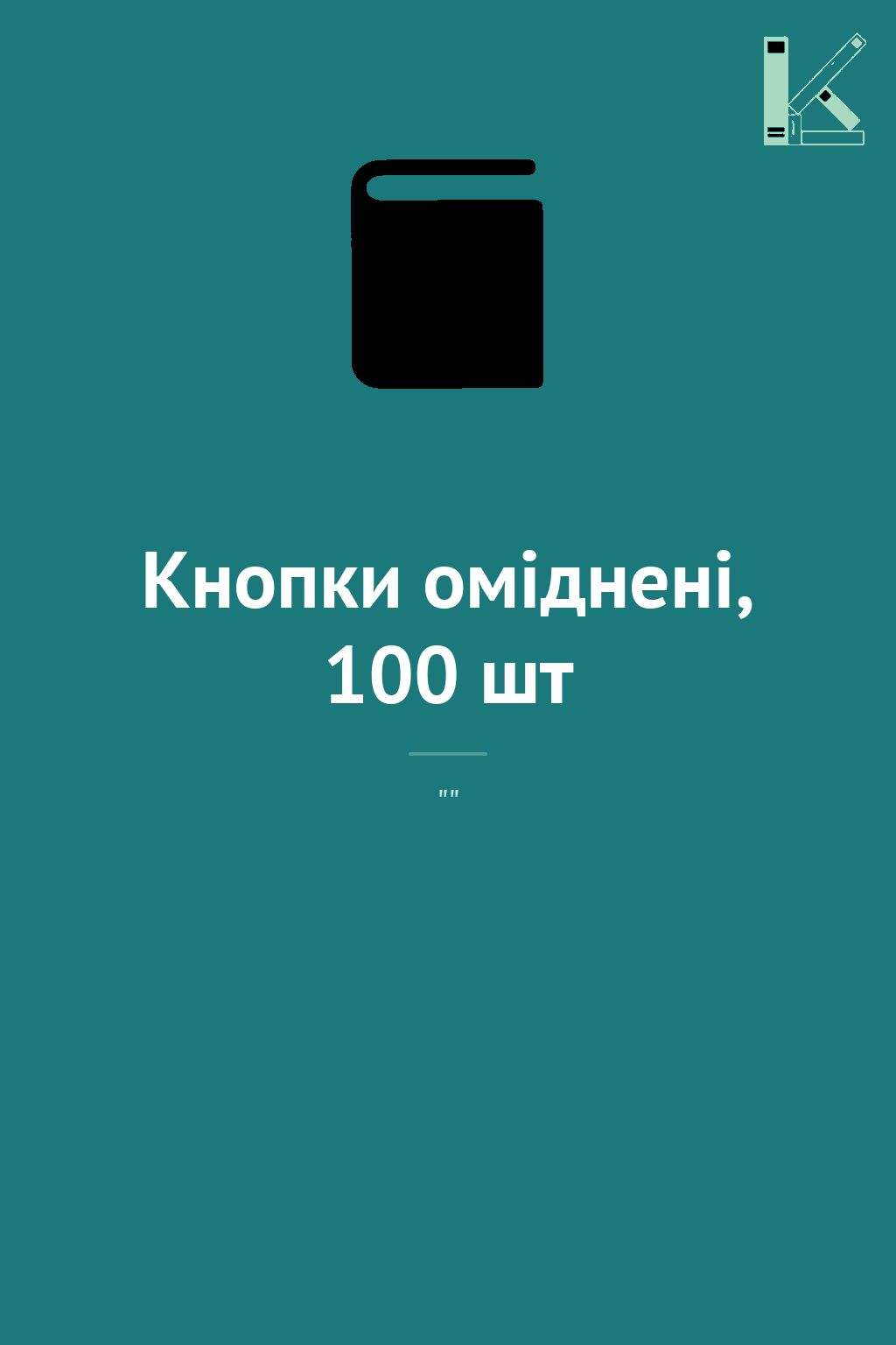 Кнопки оміднені, 100 шт