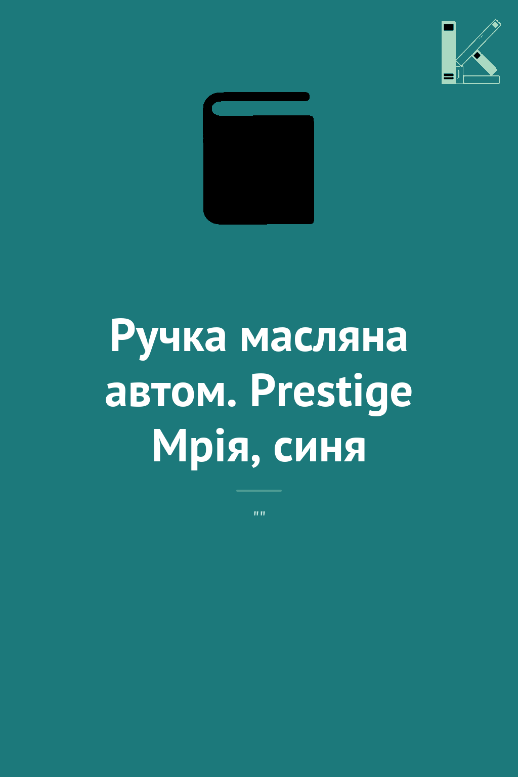 Ручка масляна автом. Prestige Мрія, синя