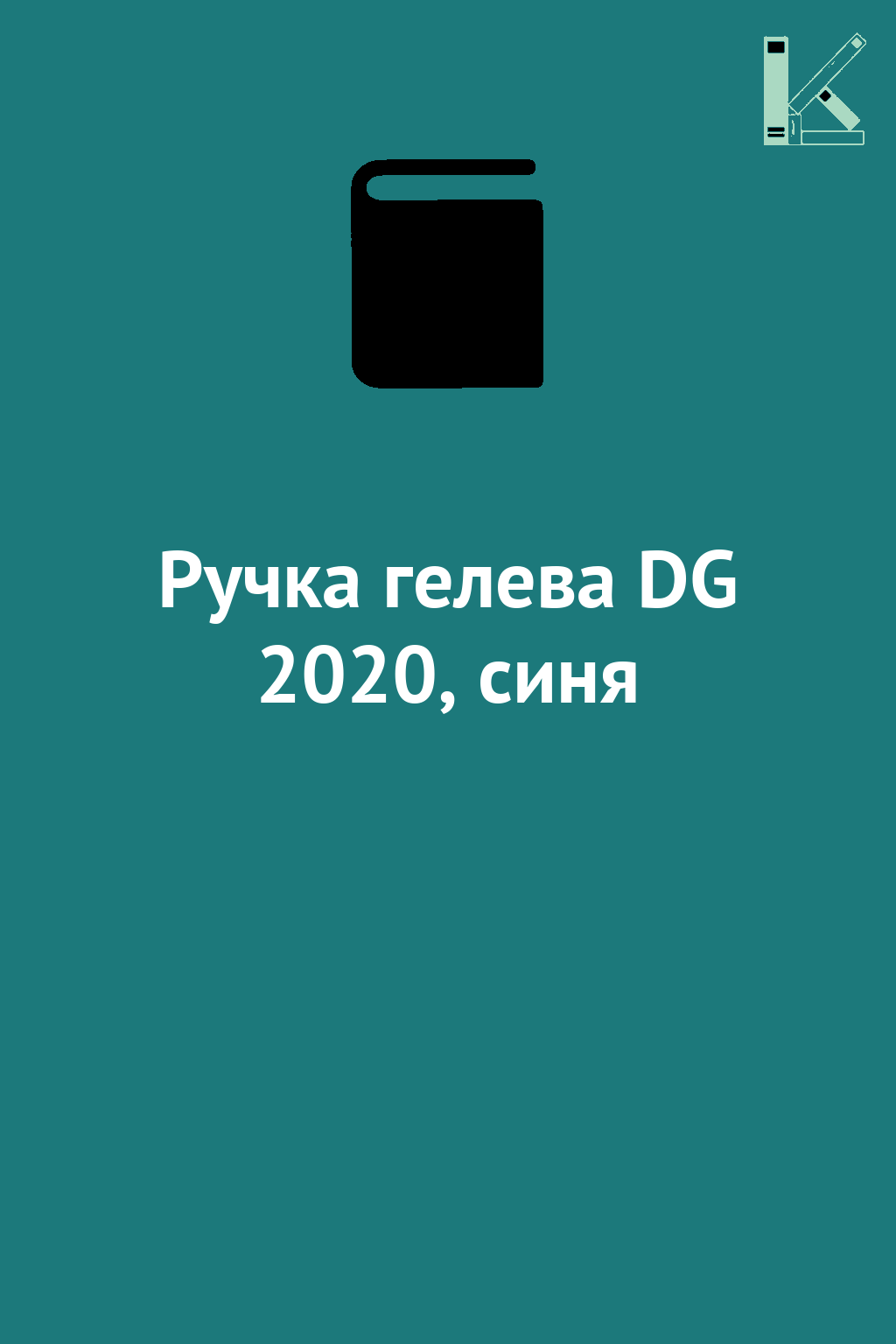 Ручка гелева DG 2020, синя