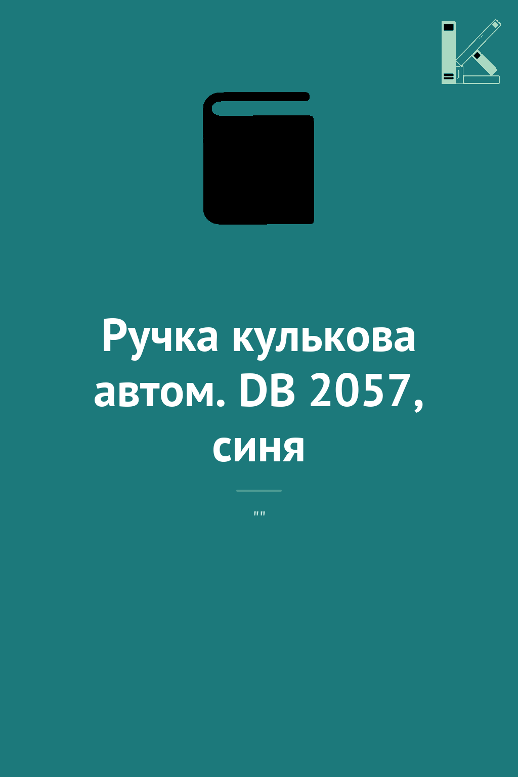 Ручка кулькова автом. DB 2057, синя