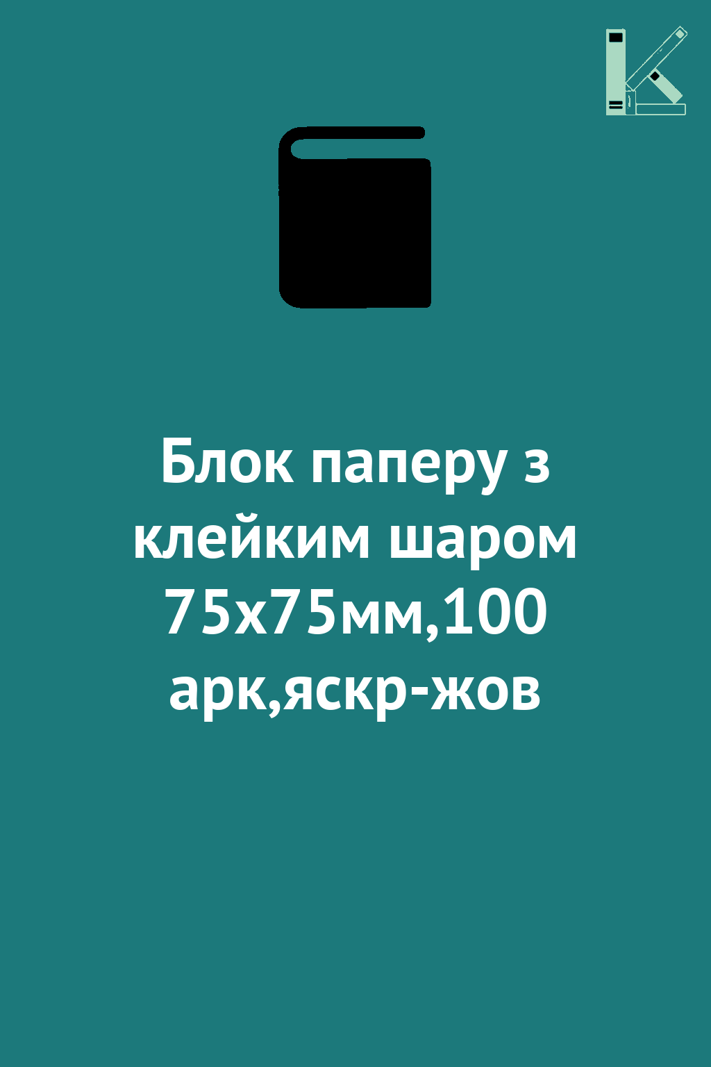 Блок паперу з клейким шаром 75x75мм,100 арк,яскр-жов