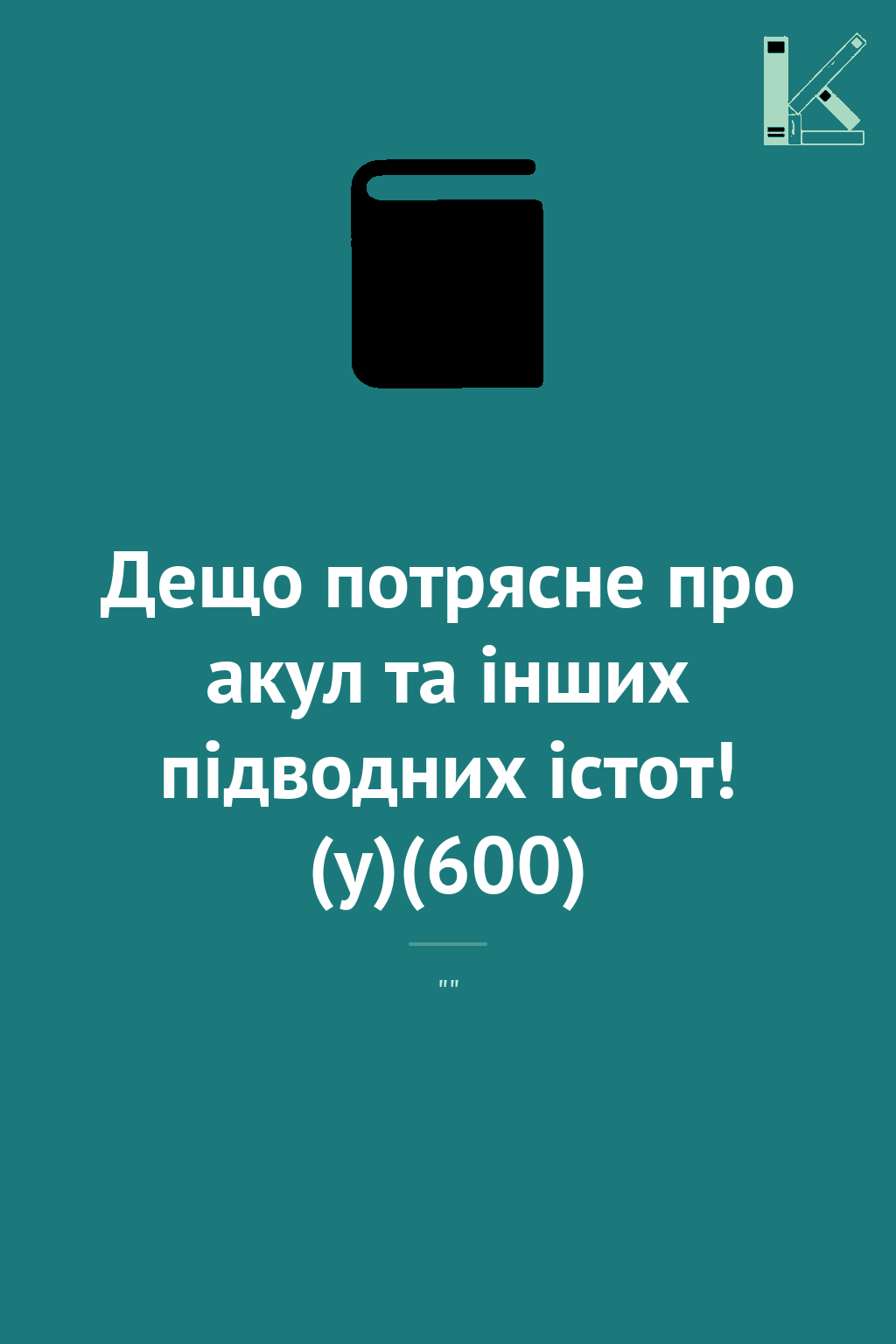 Дещо потрясне про акул та інших підводних істот! (у)(600)