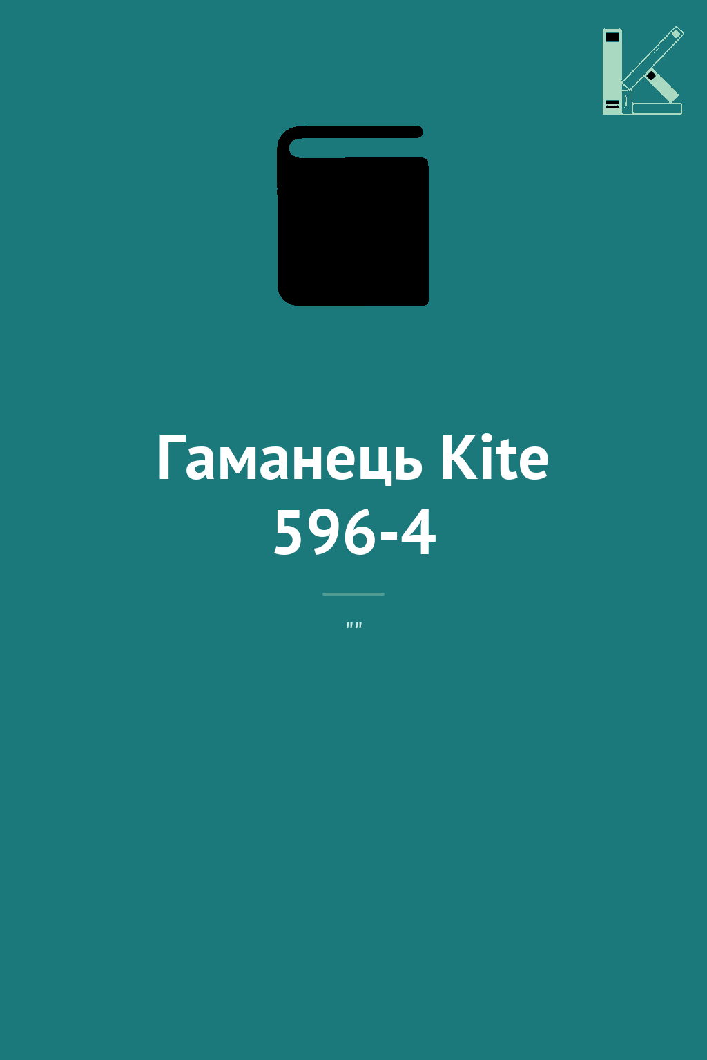 Гаманець Kite 596-4